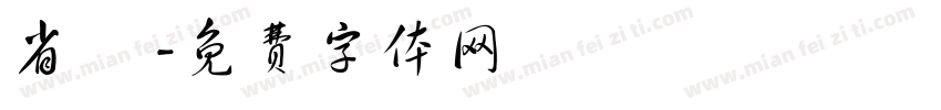 省 館字体转换